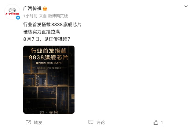 8月7日全球首秀！广汽传祺越7官宣，首发8838旗舰芯片+百万级超跑性能